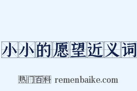 小小的愿望近义词是什么意思的图片